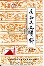 连山文史资料  第5辑  文理学院附中  粤秀  在东陂专辑   1987  PDF电子版封面    连县政协文史资料研究委员会编 