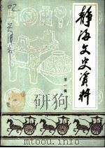 静海文史资料  第1辑（1987 PDF版）