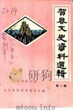 贺县文史资料选辑  第1辑（1985 PDF版）