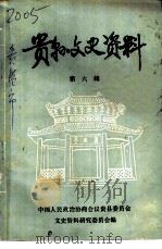 贵县文史资料  第4辑  纪念太平天国起义一三五周年（1986 PDF版）