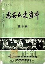 惠安文史资料  第10辑（1995 PDF版）