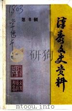 汉寿文史资料  第8辑（1997 PDF版）