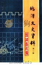 政协临泽县委员会文史资料  第3辑（1996 PDF版）