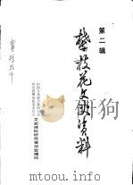 攀枝花文史资料  第2辑     PDF电子版封面    中国人民政治协商会议，四川省攀枝花市委员会文史资料研究委员会 