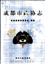 成都市政协志（1997 PDF版）