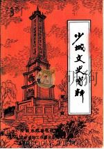 少城文史资料  第3辑     PDF电子版封面    政协成都市西城区委员会文史资料委员会编 