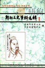 郫县文史资料  第10辑  扬雄专辑     PDF电子版封面    郫县政协文史资料委员会编印 