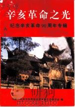 辛亥革命之光-纪念辛亥革命九十周年专辑  1911·10·10-2001·10·10     PDF电子版封面    政协资中县委员会编 