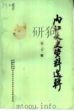 内江文史资料选辑  第7辑（1990 PDF版）