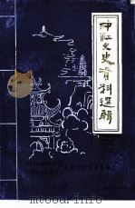 中江文史资料选辑  第14辑（1996 PDF版）