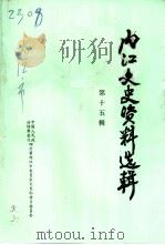 内江文史资料选辑  第15辑（1998 PDF版）