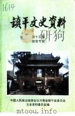 镇平文史资料  第15辑  教育专辑   1997  PDF电子版封面    中国人民政治协商会议镇平县委员会文史资料委员会编 