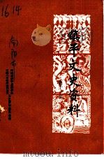 镇平文史资料  第11辑（1993 PDF版）