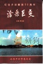 沧桑巨变  纪念开封解放五十周年  1948-1998年     PDF电子版封面    李元俊主编 