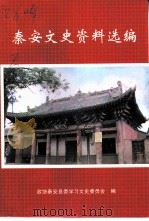 秦安文史资料选编（1999 PDF版）