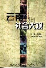 云南社会大观（1999 PDF版）