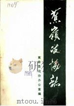 蕉县政协志（ PDF版）