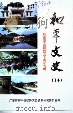 和平文史  14  纪念和平县解放五十周年专辑（1999 PDF版）