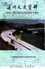 连州文史资料  第18辑  清连一级公路连州段建设专辑（1999 PDF版）