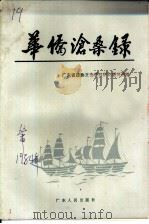 华侨沧桑录   1984  PDF电子版封面  11111·133  中国人民政治协商会议广东省委员会文史资料研究委员会编 