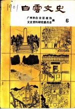 白云文史  第6辑   1991  PDF电子版封面    广州市白云区政协文史资料研究委员会编 