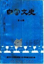 白云文史  第7辑   1992  PDF电子版封面    广州市白云区政协文史资料研究委员会编 