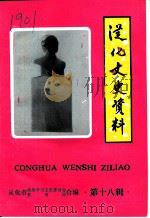 从化文史资料  第18辑  教育史料专辑   1999  PDF电子版封面    从化市政协学习文史委员会，从化市教育局编 