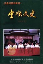 丰顺文史  第9辑  迎香港回归专辑（1997 PDF版）