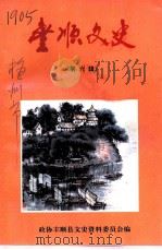 丰顺文史  第6辑   1993  PDF电子版封面    政协丰顺县文史资料委员会编 