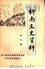 柳南文史资料  第7辑（1995 PDF版）