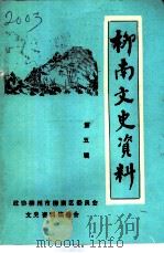 柳南文史资料  第5辑（1993 PDF版）