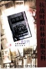 桂林文史资料  第38辑  抗战时期桂林出版史料（1999 PDF版）