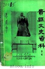 贵县文史资料  第8辑（1987 PDF版）