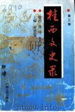 桂西文史录  第3辑  1937-1949   1996  PDF电子版封面  7219034466  黄德俊主编 