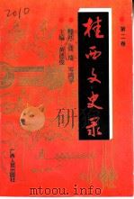 桂西文史录  第2辑  1911-1937（1996 PDF版）