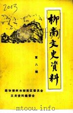 柳南文史资料  第8辑（1996 PDF版）