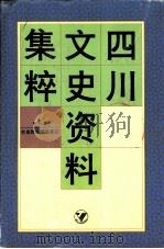四川文史资料集粹  第6卷  社会民情编及其它（1996 PDF版）