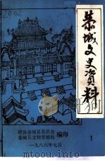 荣城文史资料  1（1998 PDF版）