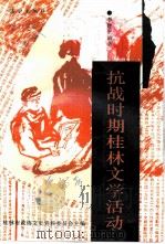 桂林文史资料  第33辑  抗战时期桂林文学活动（1996 PDF版）