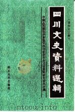 四川文史资料选辑  第42辑（1994 PDF版）