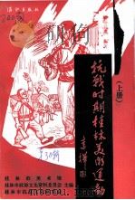 桂林文史资料  第30辑  抗战时期桂林美术运动（1995 PDF版）
