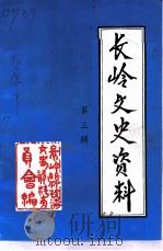 长岭文史资料  第3辑（1998 PDF版）