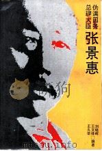 伪满国务总理大臣-张景惠（1991 PDF版）