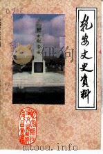 乾安文史资料  第10辑（1997 PDF版）