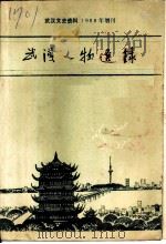 武汉文史资料  1988年  第1辑  总第31辑（1988 PDF版）