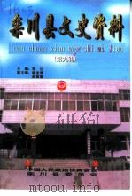 栾川县文史资料  第9辑   1998  PDF电子版封面    栾川县政协文史资料委员会 