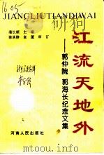 江流天地外  郭仲隗  郭海长纪念文集（1996 PDF版）