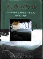 光辉的历程：临沂改造山河五十年纪实  1949-1999（1999 PDF版）