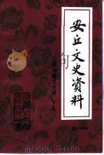 安丘文史资料  第14辑   1998  PDF电子版封面    中国人民政治协商会议山东省安丘市委员会学宣文史委员会 