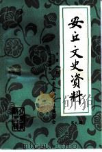 安丘文史资料  第9辑   1993  PDF电子版封面    中国人民政治协商会议安丘县委员会 